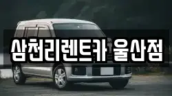 삼천리렌트카 울산점