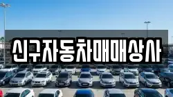 신구자동차매매상사