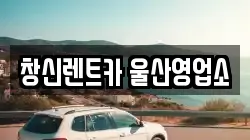 울산광역시 중구 남외동 렌트카,단기렌트카,장기렌트카,중고차,중고차매매,중고차매입