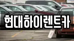 현대하이렌트카