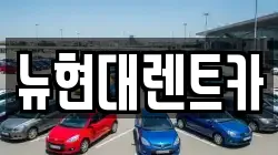 울산광역시 중구 렌트카,단기렌트카,장기렌트카,중고차,중고차매매,중고차매입