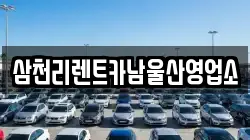 울산광역시 중구 다운동 렌트카,단기렌트카,장기렌트카,중고차,중고차매매,중고차매입
