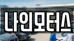 나인모터스