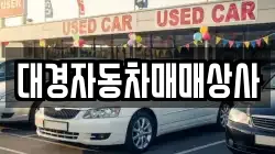 대경자동차매매상사