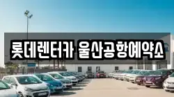 롯데렌터카 울산공항예약소