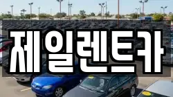 제일렌트카