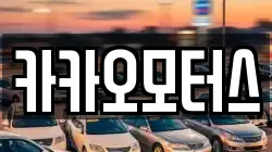 카카오모터스