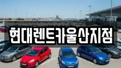 현대렌트카울산지점