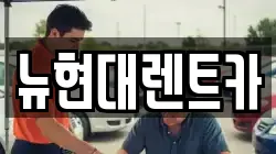 울산광역시 중구 반구동 렌트카,단기렌트카,장기렌트카,중고차,중고차매매,중고차매입