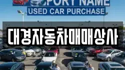 대경자동차매매상사