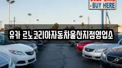 유카 르노코리아자동차울산지점영업소