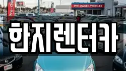 한지렌터카