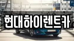 현대하이렌트카