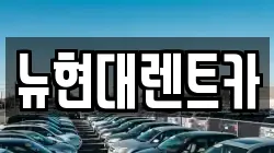울산광역시 중구 복산동 렌트카,단기렌트카,장기렌트카,중고차,중고차매매,중고차매입