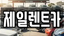 제일렌트카