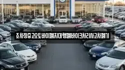 조차장중고오토바이폐지대행폐바이크처리사고차폐기