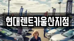 현대렌트카울산지점