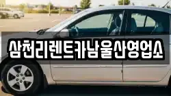삼천리렌트카남울산영업소