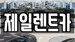 울산광역시 중구 북정동 렌트카,단기렌트카,장기렌트카,중고차,중고차매매,중고차매입