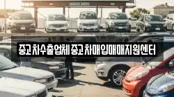 중고차수출업체중고차매입매매지원센터