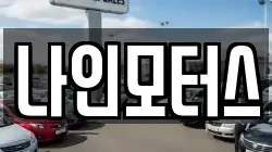 나인모터스