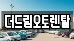 더드림오토렌탈