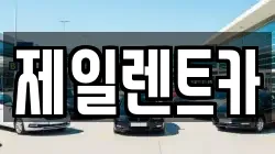 제일렌트카