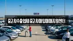 중고차수출업체중고차매입매매지원센터