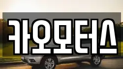 카오모터스