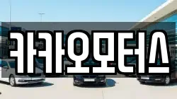 카카오모터스