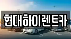 현대하이렌트카