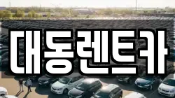 대동렌트카
