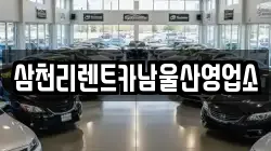 삼천리렌트카남울산영업소