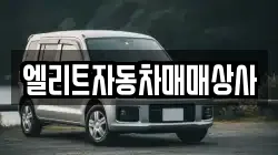 엘리트자동차매매상사