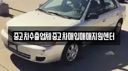 중고차수출업체중고차매입매매지원센터