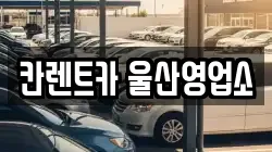 칸렌트카 울산영업소