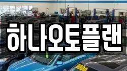 하나오토플랜