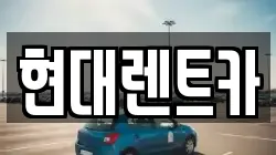 현대렌트카