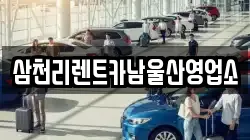 삼천리렌트카남울산영업소