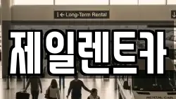 울산광역시 중구 성안동 렌트카,단기렌트카,장기렌트카,중고차,중고차매매,중고차매입