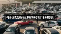 수출중고차법인차고장사고차망자차압류차1톤차매입센터