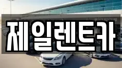 울산광역시 중구 약사동 렌트카,단기렌트카,장기렌트카,중고차,중고차매매,중고차매입