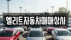 엘리트자동차매매상사