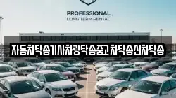 자동차탁송기사차량탁송중고차탁송신차탁송