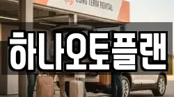 하나오토플랜