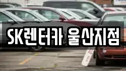 SK렌터카 울산지점