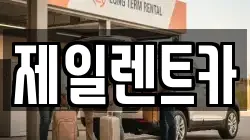 제일렌트카