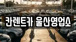 칸렌트카 울산영업소