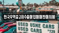 한국무역중고차수출매입매매판매시세