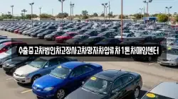 수출중고차법인차고장사고차망자차압류차1톤차매입센터